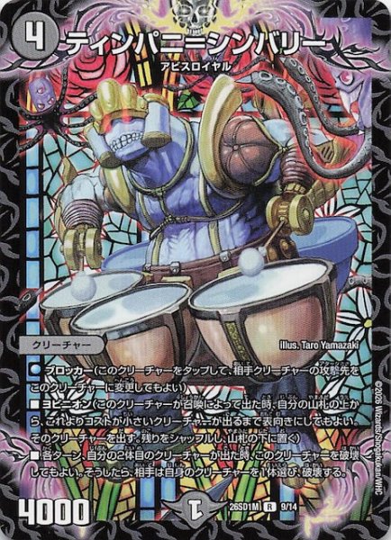 画像1: 【ドキドキつよいデッキ 25の王道】ティンパニ＝シンバリー　26SD1M 9/14 (1)