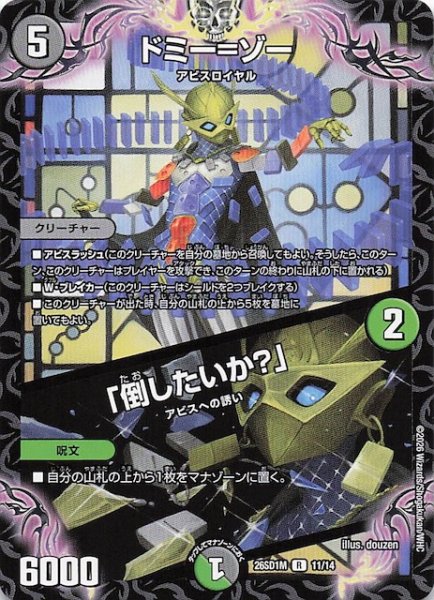 画像1: 【ドキドキつよいデッキ 25の王道】ドミー＝ゾー/「倒したいか？」　26SD1M 11/14 (1)