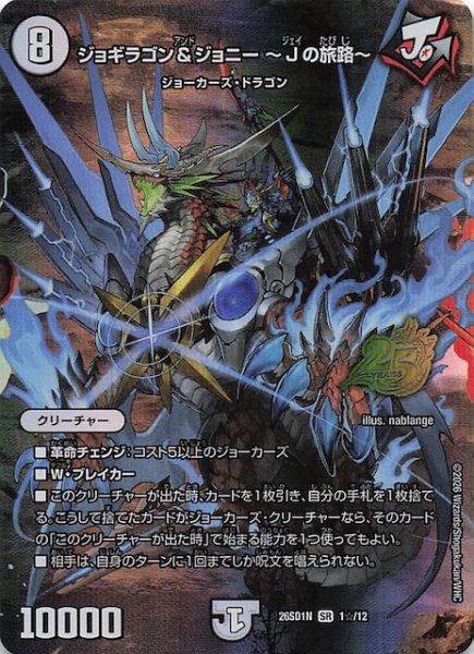 画像1: 【スペシャル版 ドキドキつよいデッキ 25の王道】ジョギラゴン＆ジョニー 〜Jの旅路〜　26SD1N 1☆/12 (1)