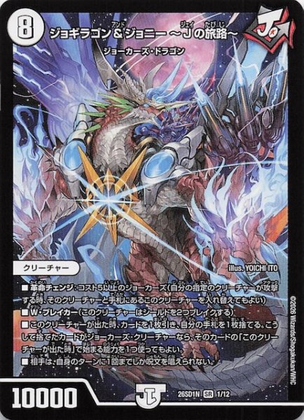 画像1: 【ドキドキつよいデッキ 25の王道】ジョギラゴン＆ジョニー 〜Jの旅路〜　26SD1N 1/12 (1)