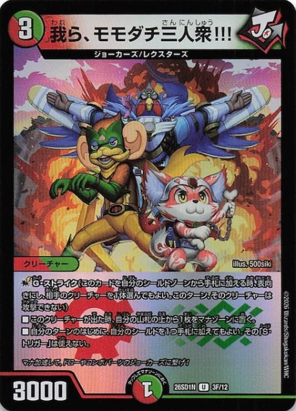 画像1: 【フォイル版 ドキドキつよいデッキ 25の王道】我ら、モモダチ三人衆!!!　26SD1N 3F/12 (1)