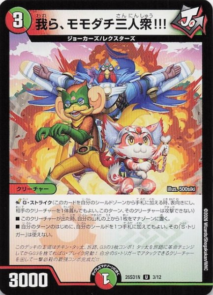 画像1: 【ドキドキつよいデッキ 25の王道】我ら、モモダチ三人衆!!!　26SD1N 3/12 (1)