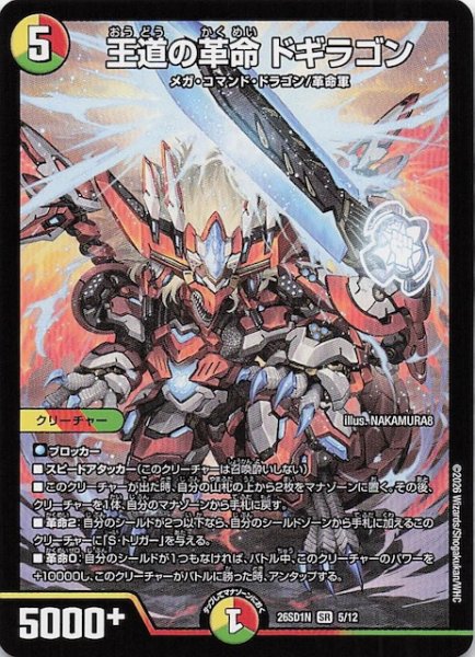 画像1: 【ドキドキつよいデッキ 25の王道】王道の革命 ドギラゴン　26SD1N 5/12 (1)