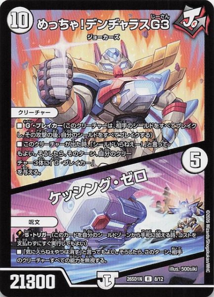 画像1: 【ドキドキつよいデッキ 25の王道】めっちゃ！デンヂャラスG3／ケッシング・ゼロ　26SD1N 8/12 (1)