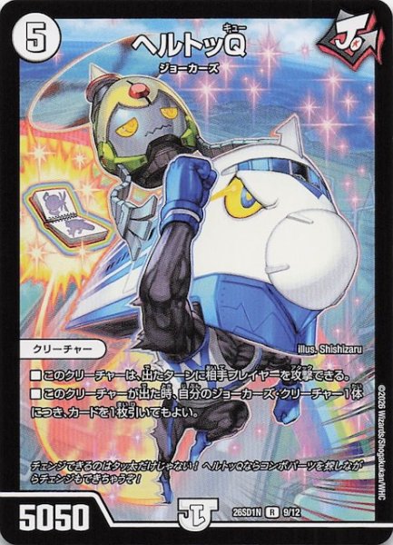 画像1: 【ドキドキつよいデッキ 25の王道】ヘルトッQ　26SD1N 9/12 (1)