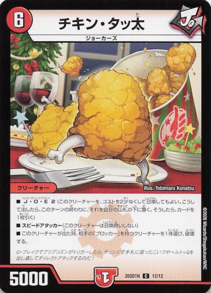 画像1: 【ドキドキつよいデッキ 25の王道】チキン・タッ太　26SD1N 12/12 (1)