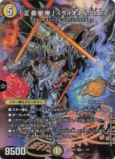 DM23-RP1 金トレジャー】「正義星帝」 ＜ライオネル.Star＞ SP1/SP5