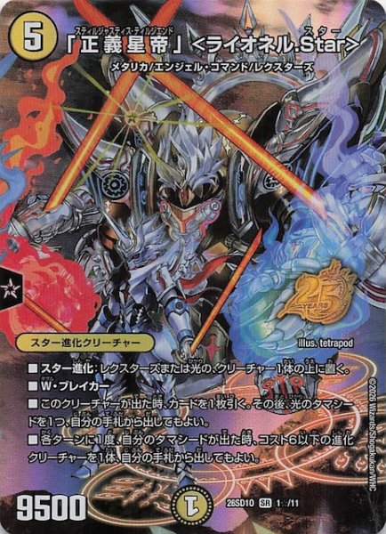画像1: 【スペシャル版 ドキドキつよいデッキ 25の王道】「正義星帝」 ＜ライオネル.Star＞　26SD1O 1☆/11 (1)