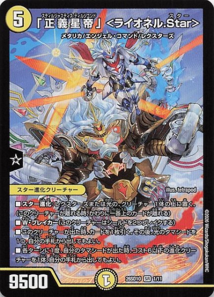 画像1: 【ドキドキつよいデッキ 25の王道】「正義星帝」 ＜ライオネル.Star＞　26SD1O 1/11 (1)