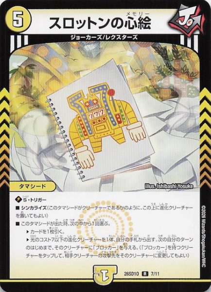 画像1: 【ドキドキつよいデッキ 25の王道】スロットンの心絵　26SD1O 7/11 (1)