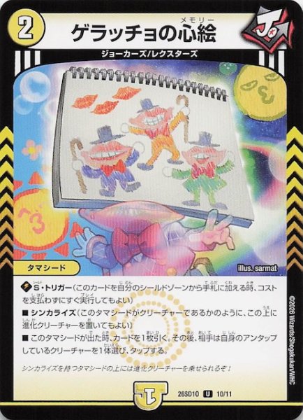 画像1: 【ドキドキつよいデッキ 25の王道】ゲラッチョの心絵　26SD1O 10/11 (1)