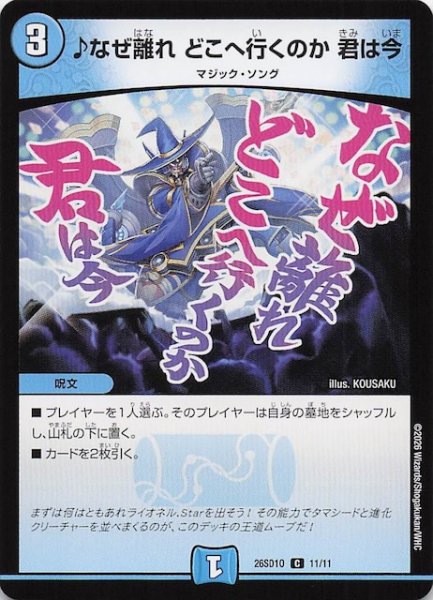 画像1: 【ドキドキつよいデッキ 25の王道】♪なぜ離れ どこへ行くのか 君は今　26SD1O 11/11 (1)