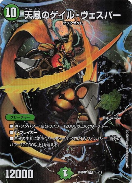 画像1: 【スペシャル版 ドキドキつよいデッキ 25の王道】天風のゲイル・ヴェスパー　26SD1P 1☆/12 (1)