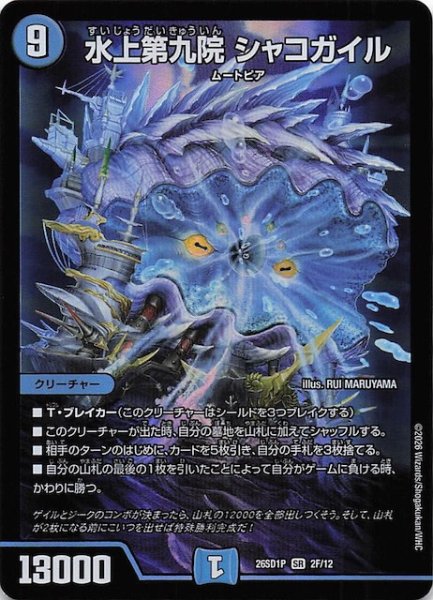 画像1: 【フォイル版 ドキドキつよいデッキ 25の王道】水上第九院 シャコガイル　26SD1P 2F/12 (1)