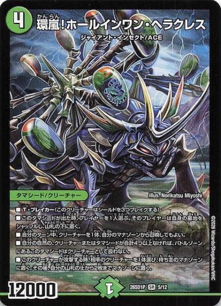 画像1: 【ドキドキつよいデッキ 25の王道】環嵐！ホールインワン・ヘラクレス　26SD1P 5/12 (1)