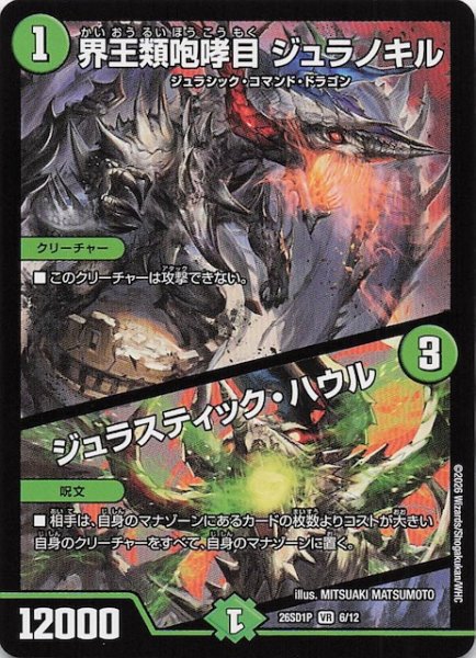 画像1: 【ドキドキつよいデッキ 25の王道】界王類咆哮目 ジュラノキル/ジュラスティック・ハウル　26SD1P 6/12 (1)