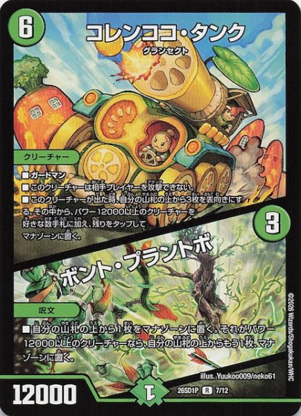 画像1: 【ドキドキつよいデッキ 25の王道】コレンココ・タンク/ボント・プラントボ　26SD1P 7/12 (1)