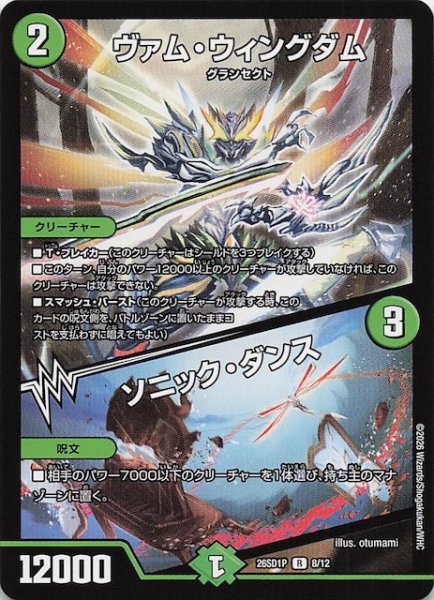 画像1: 【ドキドキつよいデッキ 25の王道】ヴァム・ウィングダム/ソニック・ダンス　26SD1P 8/12 (1)