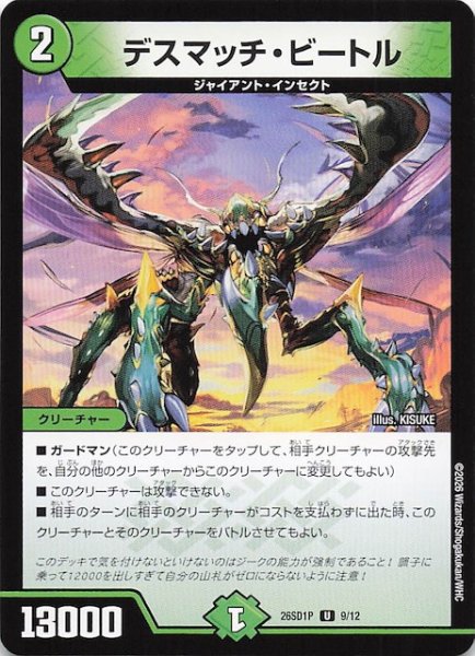 画像1: 【ドキドキつよいデッキ 25の王道】デスマッチ・ビートル　26SD1P 9/12 (1)