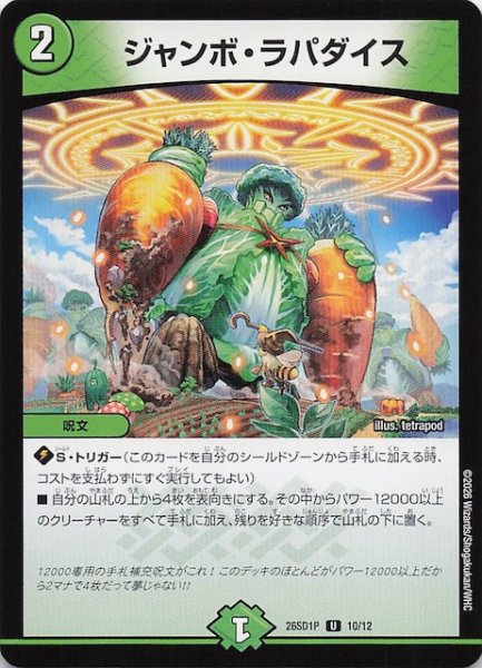 画像1: 【ドキドキつよいデッキ 25の王道】ジャンボ・ラパダイス　26SD1P 10/12 (1)