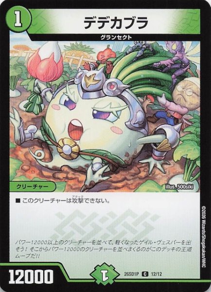 画像1: 【ドキドキつよいデッキ 25の王道】デデカブラ　26SD1P 12/12 (1)
