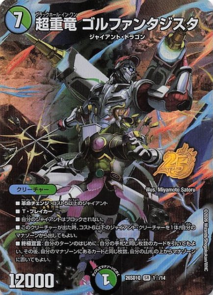 画像1: 【スペシャル版 ドキドキつよいデッキ 25の王道】超重竜 ゴルファンタジスタ　26SD1Q 1☆/14 (1)