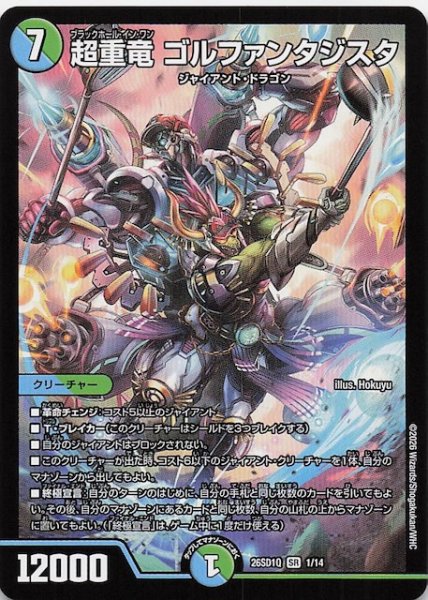 画像1: 【ドキドキつよいデッキ 25の王道】超重竜 ゴルファンタジスタ　26SD1Q 1/14 (1)