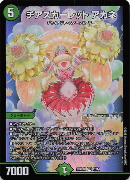画像1: 【フォイル版 ドキドキつよいデッキ 25の王道】チアスカーレット アカネ　26SD1Q 2F/14 (1)
