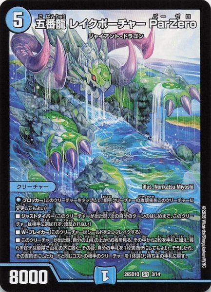 画像1: 【ドキドキつよいデッキ 25の王道】五番龍 レイクポーチャー ParZero　26SD1Q 3/14 (1)