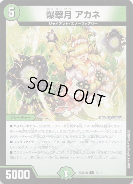 画像1: 【ドキドキつよいデッキ 25の王道】爆翠月 アカネ　26SD1Q 10/14 (1)