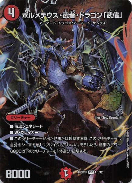 画像1: 【スペシャル版 ドキドキつよいデッキ 25の王道】ボルメテウス・武者・ドラゴン「武偉」　26SD1R 1☆/12 (1)
