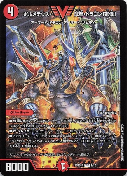 画像1: 【ドキドキつよいデッキ 25の王道】ボルメテウス・武者・ドラゴン「武偉」　26SD1R 1/12 (1)