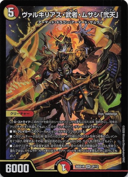 画像1: 【フォイル版 ドキドキつよいデッキ 25の王道】ヴァルキリアス・武者・ムサシ「弐天」　26SD1R 2F/12 (1)