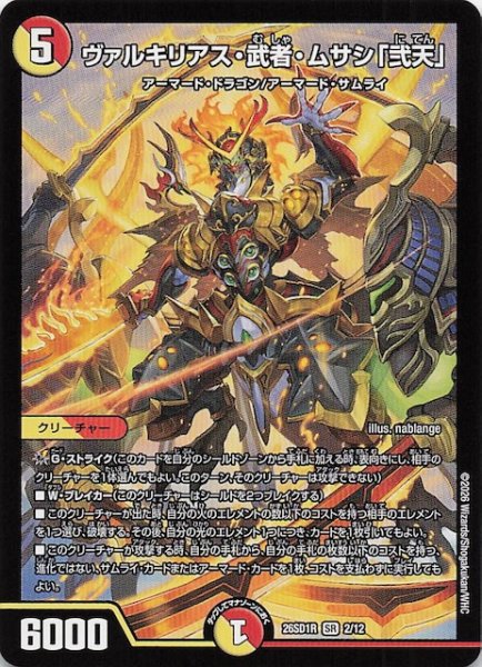 画像1: 【ドキドキつよいデッキ 25の王道】ヴァルキリアス・武者・ムサシ「弐天」　26SD1R 2/12 (1)