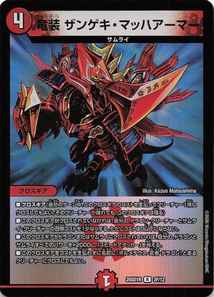 画像1: 【フォイル版 ドキドキつよいデッキ 25の王道】竜装 ザンゲキ・マッハアーマー　26SD1R 3F/12 (1)