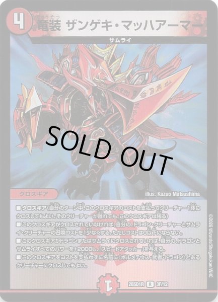画像1: 【フォイル版 ドキドキつよいデッキ 25の王道】竜装 ザンゲキ・マッハアーマー　26SD1R 3F/12 (1)