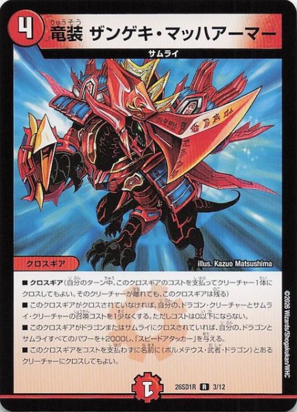 画像1: 【ドキドキつよいデッキ 25の王道】竜装 ザンゲキ・マッハアーマー　26SD1R 3/12 (1)