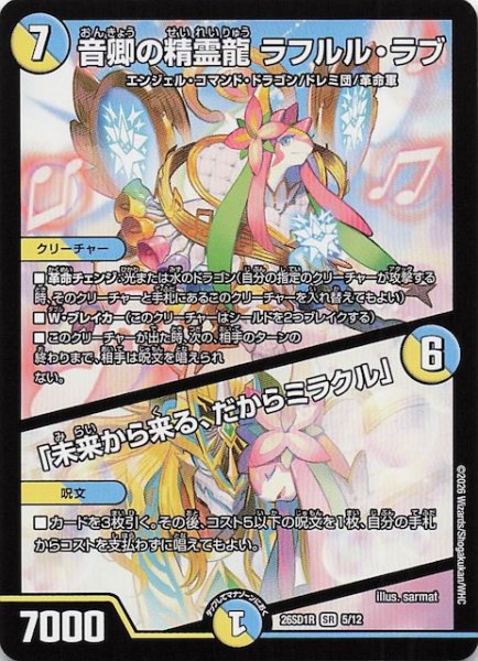 画像1: 【ドキドキつよいデッキ 25の王道】音卿の精霊龍 ラフルル・ラブ/「未来から来る、だからミラクル」　26SD1R 5/12 (1)