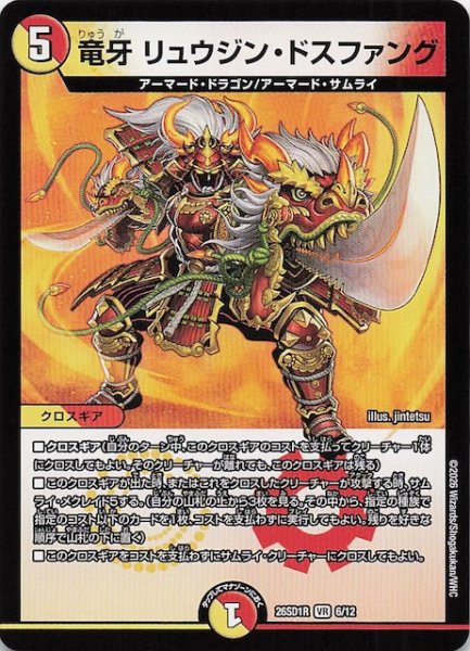 画像1: 【ドキドキつよいデッキ 25の王道】竜牙 リュウジン・ドスファング　26SD1R 6/12 (1)