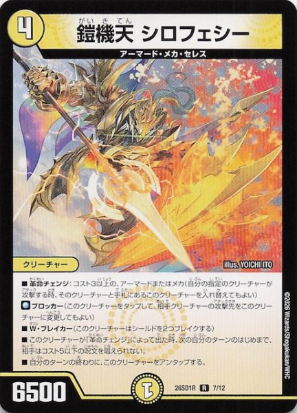 画像1: 【ドキドキつよいデッキ 25の王道】鎧機天 シロフェシー　26SD1R 7/12 (1)