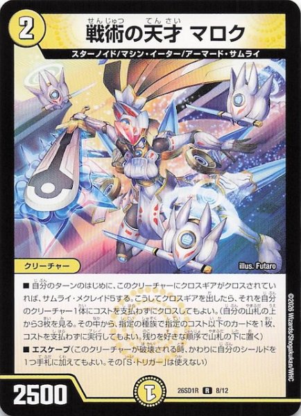 画像1: 【ドキドキつよいデッキ 25の王道】戦術の天才 マロク　26SD1R 8/12 (1)
