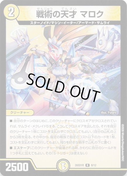 画像1: 【ドキドキつよいデッキ 25の王道】戦術の天才 マロク　26SD1R 8/12 (1)