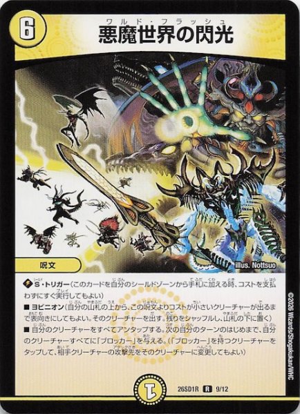 画像1: 【ドキドキつよいデッキ 25の王道】悪魔世界の閃光　26SD1R 9/12 (1)