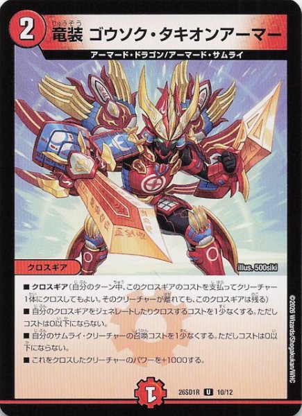 画像1: 【ドキドキつよいデッキ 25の王道】竜装 ゴウソク・タキオンアーマー　26SD1R 10/12 (1)