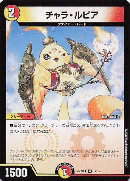 画像1: 【ドキドキつよいデッキ 25の王道】チャラ・ルピア　26SD1R 12/12 (1)