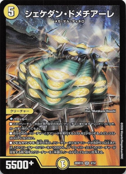画像1: 【ドキドキつよいデッキ 25の王道】シェケダン・ドメチアーレ　26SD1S 3/14 (1)