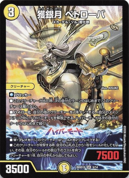 画像1: 【ドキドキつよいデッキ 25の王道】獲銀月 ペトローバ　26SD1S 5/14 (1)