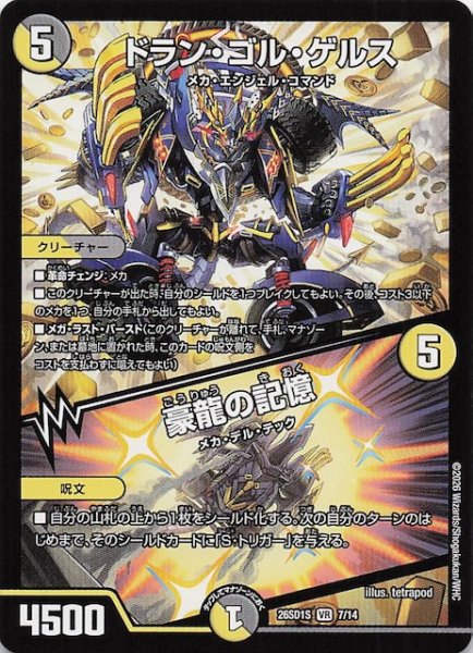画像1: 【ドキドキつよいデッキ 25の王道】ドラン・ゴル・ゲルス/豪龍の記憶　26SD1S 7/14 (1)