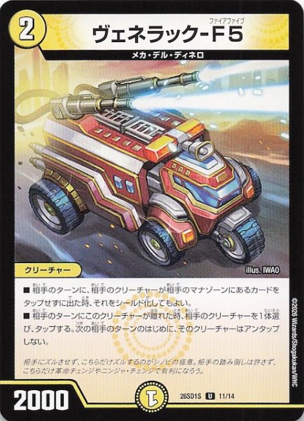 画像1: 【ドキドキつよいデッキ 25の王道】ヴェネラック-F5　26SD1S 11/14 (1)
