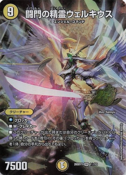 画像1: 【スペシャル版 ドキドキつよいデッキ 25の王道】闘門の精霊ウェルキウス　26SD1T 1☆/13 (1)